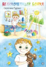 Великолепный Бояка