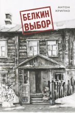 Белкин выбор