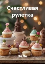 Счастливая рулетка