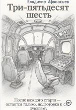 Три – пятьдесят шесть