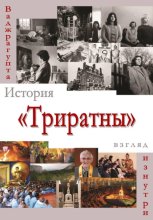 История «Триратны» – взгляд изнутри