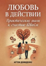 Любовь в действии: Практические шаги к счастью вдвоём