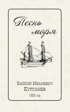 Песнь Моря