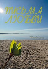 Письма любви