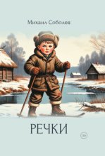 Речки