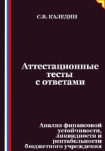 Аттестационные тесты с ответами. Анализ финансовой устойчивости, ликвидности и рентабельности бюджетного учреждения