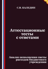 Аттестационные тесты с ответами. Анализ исполнения сметы расходов бюджетного учреждения