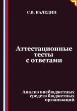 Аттестационные тесты с ответами. Анализ внебюджетных средств бюджетных организаций