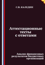 Аттестационные тесты с ответами. Анализ финансовых результатов бюджетных организаций