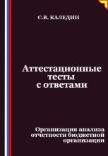 Аттестационные тесты с ответами. Организация анализа отчетности бюджетной организации