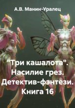 «Три кашалота». Насилие грез. Детектив-фэнтези. Книга 16