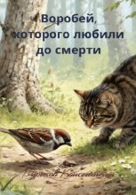 Воробей, которого любили до смерти