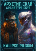 Архетип Скай