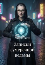 Записки сумеречной ведьмы