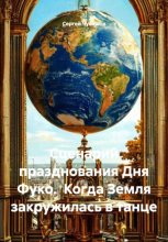 Сценарий празднования Дня Фуко. Когда Земля закружилась в танце