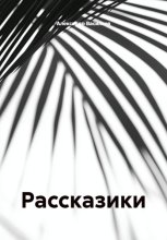 Рассказики