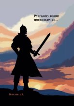 Русскому воину посвящается…