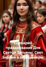 Сценарий празднования Дня Святой Татьяны. Свет знаний в сердце веры