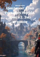 Цикл книг «Эхо Forsaken World». Книга 2. Эхо игроков