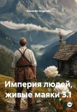 Империя людей, живые маяки 3.1