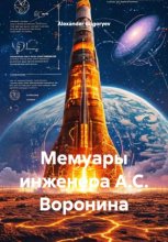 Мемуары инженера А.С. Воронина