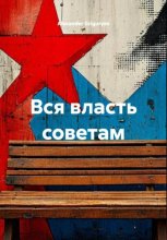 Вся власть советам