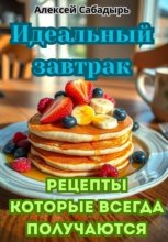 Идеальный завтрак: рецепты, которые всегда получаются