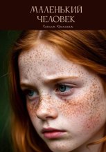 Маленький человек