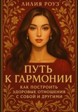 Путь к гармонии: как построить здоровые отношения с собой и другими.