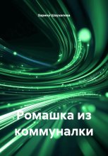 Ромашка из коммуналки