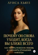 Почему он снова уходит, когда вы ближе всего. Как понять мужскую любовь и сохранить отношения навсегда