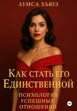 Как стать его Единственной. Психология успешных отношений