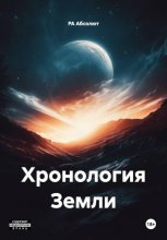 Хронология Земли