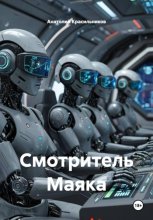 Смотритель маяка