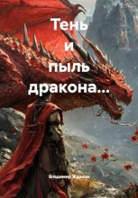Тень и пыль дракона...