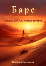 Барс: Слепая война. Часть вторая