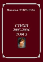 Стихи 2003-2004