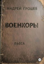 Военкоры