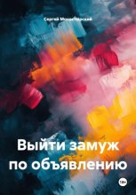 Выйти замуж по объявлению