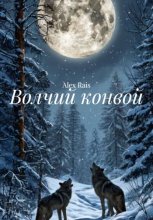 Волчий конвой