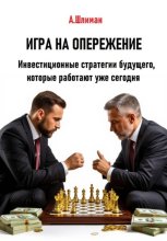 Игра на опережение. Инвестиционные стратегии будущего, которые работают уже сегодня