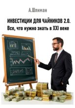 Инвестиции для чайников 2.0. Все, что нужно знать в XXI веке