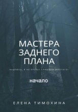 Мастера заднего плана, начало
