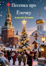 Песенка про Ёлочку