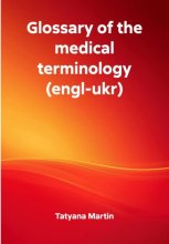 Glossary of the medical terminology (engl-ukr)