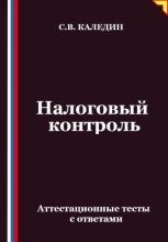 Налоговый контроль. Аттестационные тесты с ответами