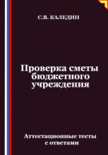 Проверка сметы бюджетного учреждения. Аттестационные тесты с ответами