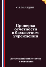 Проверка отчетности в бюджетном учреждении. Аттестационные тесты с ответами
