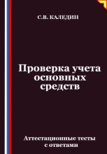 Проверка учета основных средств. Аттестационные тесты с ответами