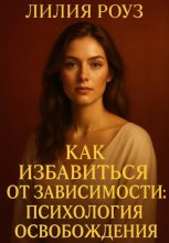 Как избавиться от зависимости: психология освобождения